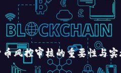 加密货币风控审核的重要