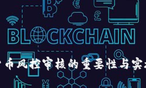 加密货币风控审核的重要性与实施策略