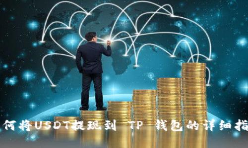 如何将USDT提现到 TP 钱包的详细指南