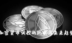 中国加密货币调控的现状