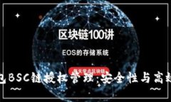 全面解析TP钱包BSC链授权管
