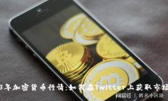 2023年加密货币行情：如何