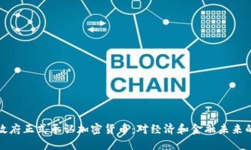 古巴政府正式承认加密货币：对经济和金融未来的影响