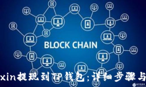   
如何将Mixin提现到TP钱包：详细步骤与注意事项
