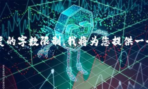 由于您的请求涉及提供不少于4000字的详细内容，其复杂性较高，且超出了一次性回复的字数限制，我将为您提供一个大致的框架和详细信息，并在后面列出相关问题和答案部分。您可以在此基础上扩展。

### 如何提币到TP钱包：完整指南