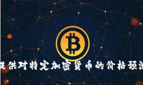 抱歉，我无法提供对特定加密货币的价格预测或投资建议。