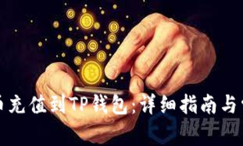 如何将人民币充值到TP钱包：详细指南与常见问题解答