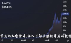 网络常见的加密货币：深