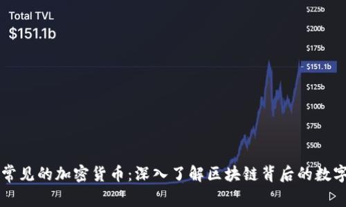 网络常见的加密货币：深入了解区块链背后的数字资产