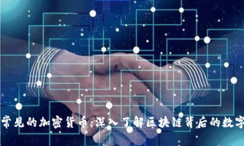 网络常见的加密货币：深入了解区块链背后的数字资产