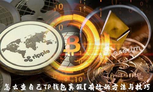 
怎么查自己TP钱包真假？有效的方法与技巧