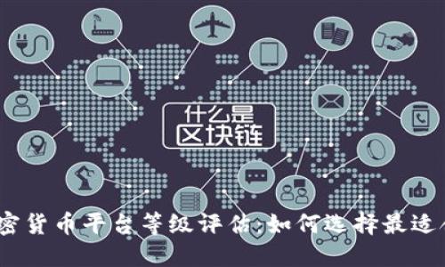 : 2023年加密货币平台等级评估：如何选择最适合你的交易所
