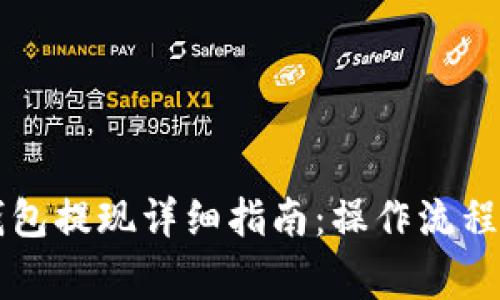   安卓TP钱包提现详细指南：操作流程与注意事项