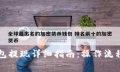   安卓TP钱包提现详细指南