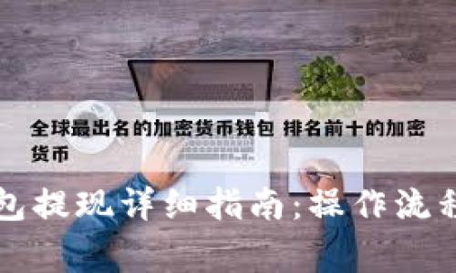   安卓TP钱包提现详细指南：操作流程与注意事项