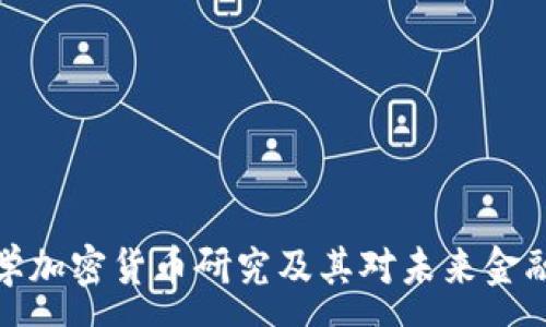 :
剑桥大学加密货币研究及其对未来金融的影响