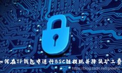 如何在TP钱包中进行BSC链提现并降低矿工费？