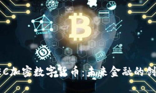 : 探秘AEC加密数字货币：未来金融的创新与挑战