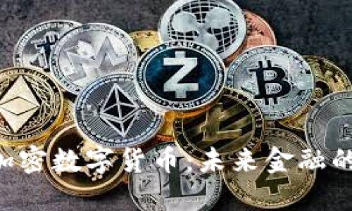 : 探秘AEC加密数字货币：未来金融的创新与挑战
