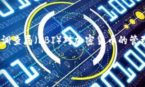 在探讨“FBI加密货币违法吗？”这个话题时，我们需从多个角度进行分析，包括法律背景、加密货币的性质、以及美国联邦调查局（FBI）对加密货币的管理和打击犯罪的立场。接下来我将为您提供一个适合推广并符合的及相关的关键词，同时围绕这个主题写出详细的内容。

FBI如何看待加密货币？它是否违法？