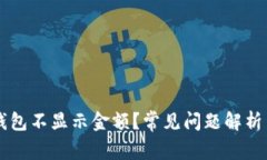 为什么TP钱包不显示金额？