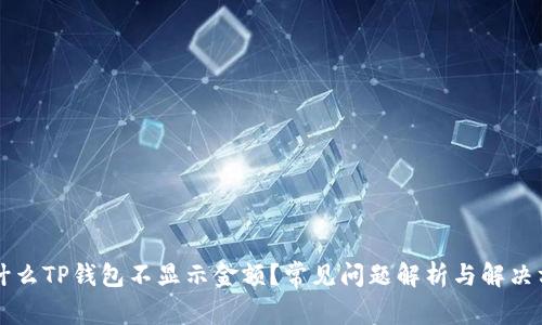 为什么TP钱包不显示金额？常见问题解析与解决方案