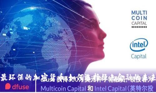 最环保的加密货币：如何选择绿色金融的未来