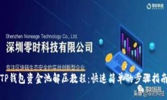 TP钱包资金池解压教程：快
