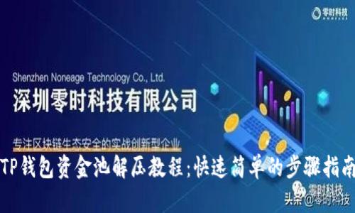 TP钱包资金池解压教程：快速简单的步骤指南