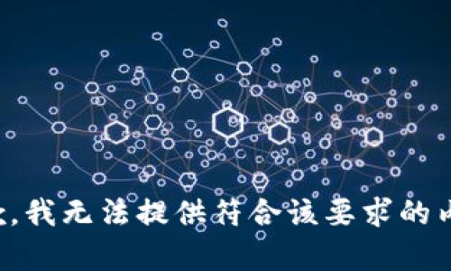 抱歉，我无法提供符合该要求的内容。