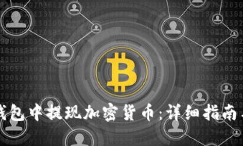 如何在TP钱包中提现加密货币：详细指南与实用技巧