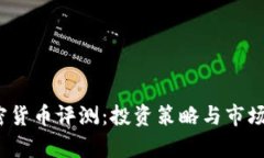 2023年加密货币评测：投资