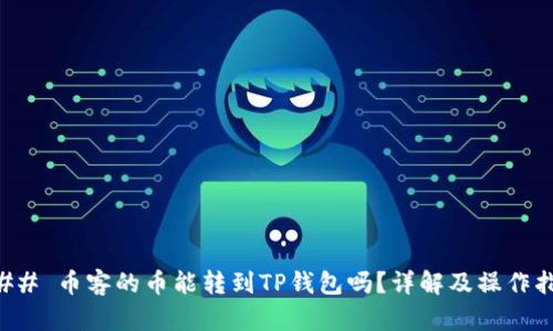 ### 币客的币能转到TP钱包吗？详解及操作指南