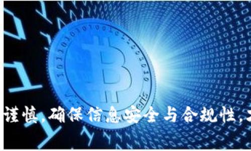 免费送加密货币：如何参与与获取机会
加密货币, 免费赠送, 挖矿, 空投, 区块链/guanjianci

一、引言
在近年来，加密货币逐渐成为了投资领域的一个热门话题。除了众所周知的比特币、以太坊等主要货币外，越来越多的新兴项目通过各种方式来吸引用户的加入，其中“免费送加密货币”便是最为常见的一种方式。本文将详细阐述如何参与这些免费赠送的活动，以及相应的机会与注意事项。

二、加密货币及其发展概述
加密货币是基于密码学技术的一种数字货币，其主要特征是去中心化和匿名性。自2009年比特币问世以来，加密货币市场经历了多次波动与变革，从最初的几百美金涨至数万美元，吸引了全球范围内越来越多的参与者。
加密货币的发展促进了许多新兴技术的出现，如区块链技术、智能合约、去中心化金融（DeFi）等。这些新技术不仅改变了传统金融体系的运作方式，也为普通用户提供了无数的投资机会。

三、免费送加密货币的类型
加密货币的免费赠送方式有很多种，常见的包括以下几种：

h41. 空投（Airdrop）/h4
空投是指项目方将一定量的代币免费分发给用户，通常是为了吸引用户关注或者推广新项目。用户往往需要完成一些简单的任务，如注册账户、关注社交媒体等，便可获得赠送的代币。

h42. 挖矿（Mining）/h4
尽管大多数挖矿需要投资硬件和电力，但有些平台会提供免费挖矿的机会。例如，一些云挖矿平台会提供免费试用期，用户可以在此期间挖掘一定量的加密货币。

h43. 赠品活动/h4
一些交易所或平台经常会举办赠品活动，用户在满足一定条件后可以获得免费赠送的代币。这种活动通常伴随着推广新产品或服务的目的。

h44. 参与社区活动/h4
有些项目会通过社区活动奖励用户，比如参加问答活动、内容创作等，表现活跃的用户将会得到相应的加密货币奖励。

四、如何参与免费送加密货币活动
参与免费送加密货币的活动并不复杂，但需要用户关注一些基本步骤：

h41. 寻找机会/h4
用户可以通过社交媒体、加密货币论坛、项目官方网站等多种渠道获取赠送活动的信息。在参与之前，一定要确认活动的真实性，避免上当受骗。

h42. 注册账户/h4
大多数赠送活动需要用户在项目的官网或合作平台上注册账户。在注册时要确保信息的安全，尽量使用独立的电子邮件地址及强密码。

h43. 完成任务/h4
根据活动要求完成相关任务，如邀请好友、关注社交账号、分享帖子等。任务完成后通常需要提供一些证明材料。

h44. 领取奖励/h4
在满足所有条件后，用户将能够领取奖励。通常这些代币会在一定时间内发放到用户的账户上。

五、注意事项与风险
尽管免费送加密货币看似是一项低风险的活动，但在参与时仍需要注意以下几点：

h41. 验证真实性/h4
务必核实赠送活动的真实性和合法性，尽量选择知名项目和交易所参与。在社交媒体和论坛上，很多假项目以赠送为幌子，目的在于骗取用户资金或信息。

h42. 保护个人信息/h4
参与活动时，不要随意透露个人敏感信息，如私钥、身份证等。合法的活动不会要求提供这些信息。

h43. 设定参与限度/h4
虽然参与此类活动免费，但仍需设定好自己的时间和精力投入，以避免沉迷于其中。

h44. 确认法律合规/h4
在有些地区，加密货币的交易与持有会受到法律的限制，因此在参与赠送活动前应了解相关法律法规，确保自己的操作是合法合规的。

六、问答环节

h4问题1：空投和挖矿的区别是什么？/h4
空投（Airdrop）是指项目方将代币免费分发给用户，通常用于市场推广；而挖矿（Mining）是通过计算机进行复杂数学计算，以获得新生成的加密货币。

h5空投的特点：/h5
ul
li不需要任何投入，只需完成简单的任务。/li
li通常用于新项目的推广，迅速积累用户基础。/li
li参与不受技术门槛限制，任何人均可参与。/li
/ul

h5挖矿的特点：/h5
ul
li需要硬件投资和网络资源，有一定技术门槛。/li
li通过参与网络的验证过程获得新的代币。/li
li受市场和网络状况影响，收益波动较大。/li
/ul

h4问题2：如何辨别一个空投活动的可靠性？/h4
辨别一个空投活动的可靠性需要关注多个方面，包括项目团队、白皮书、社交媒体活动和社区反馈等。以下是一些具体的步骤：

h51. 查看项目团队和顾问：/h5
项目是否有知名人士参与，团队成员的背景是否透明，是否有过成功项目的经验。

h52. 阅读白皮书：/h5
白皮书应详细说明项目目标、实现方案和代币经济模型等，若信息模糊或缺乏逻辑可能存在隐患。

h53. 关注社交媒体及社区反响：/h5
项目在社交媒体上的活跃程度，用户的反馈和讨论也是判断项目真实性的重要参考标准。若社交媒体关注量少、负面评论多，则需谨慎。

h54. 参与者反馈：/h5
可以在各大潜在用户社区论坛中查看其他参与者的经验总结，了解他们的看法与真实感受。

h4问题3：参与免费赠送的加密货币，是否会影响个人税务？/h4
在大多数国家，加密货币的赠送与交易会涉及税务问题。不同的国家可能对加密货币的税务规定有所不同，但通常情况下，任何形式的加密货币获得都可能被视作资产。

h5中国的税务规定：/h5
在中国，虚拟货币的交易及兑换资产可能会受到多种法律法规的约束。未实名报税的用户若大量获利，可能面临政府监管与追责。

h5其他国家的税务规定：/h5
在如美国、英国等国家，任何形式的收益都需申报。建议客户在获得免费代币后，咨询专业税务顾问，确保合规操作。

h4问题4：获取的免费代币如何安全存储？/h4
存储加密货币的安全性是用户需要重视的问题，尤其是获取的免费的代币。以下是一些安全存储的最佳实践：

h51. 使用硬件钱包：/h5
硬件钱包因其物理隔离和加密技术被认为是最安全的存储方式，适合长期持有多种加密货币。

h52. 创建安全的热钱包：/h5
若需频繁使用交易或消费，可以选择带有良好加密条件的热钱包。务必保管好助记词及私钥。

h53. 定期备份信息：/h5
所有存储的信息，包括私钥和助记词，都要定期备份，并储存于安全的地方。

h54. 保护账户安全：/h5
密码要设置复杂并定期更改，多阶验证提高账户安全性，以防止黑客攻击。

h4问题5：未来免费赠送加密货币的趋势如何？/h4
随着区块链技术和加密货币市场的不断发展，未来的赠送活动可能会更加多样化和规范化。以下是一些趋势预测：

h51. 项目方将提供更优质的内容与方案：/h5
为了维持用户对项目的关注度，项目方将会提供更具竞争力的奖励和服务，吸引用户加入。

h52. 政府监管力度的加大：/h5
随着加密货币的普及，很多国家希望能对市场进行有效监管，可能会影响赠送活动的实施，用户需关注相关法律法规。

h53. 社区参与感增强：/h5
未来，加密货币项目可能更注重社区的参与感与归属感，鼓励用户通过参与开发和推广获得奖励。

总结来看，“免费送加密货币”不仅提供了一种简单的参与方式，更是众多新兴项目吸引用户的重要手段。然而，用户在参与时仍需谨慎，确保信息安全与合规性，才能在日益复杂的加密货币市场中获得真正的收益。