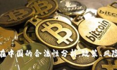 TP钱包在中国的合法性分析