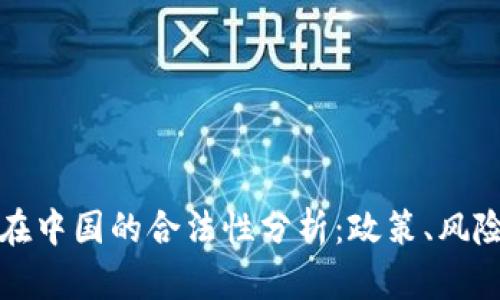 TP钱包在中国的合法性分析：政策、风险与前景