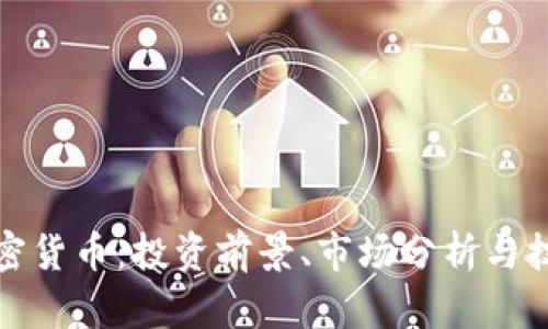 WCC加密货币：投资前景、市场分析与技术解析