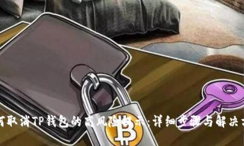 如何取消TP钱包的高风险提示：详细步骤与解决方案