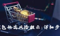 如何取消TP钱包的高风险提