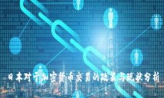 日本对于加密货币交易的