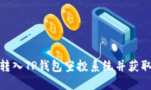 如何顺利转入TP钱包空投系统并获取丰厚奖励