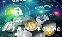 : 加密数字货币新闻：20