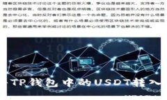 如何安全地将TP钱包中的