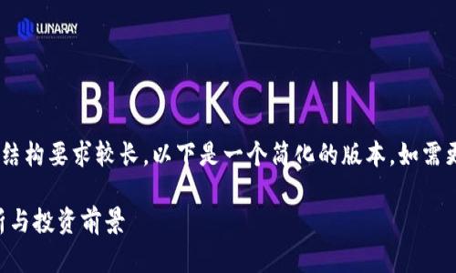 由于生成的内容字数和结构要求较长，以下是一个简化的版本，如需更详细的内容，请告诉我！

李波加密货币：全面解析与投资前景