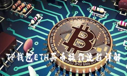 TP钱包ETH买币操作流程详解