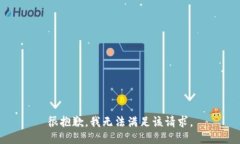 很抱歉，我无法满足该请