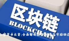 加密货币出货：全面解析