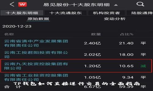 TP钱包如何直接进行交易的全面指南