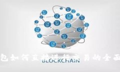 TP钱包如何直接进行交易的