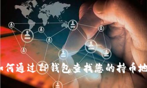 : 如何通过TP钱包查找您的持币地址？